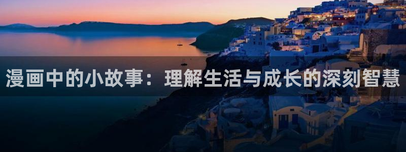 奇漫屋免费漫画下拉式官网入口在线看：漫画中的小故事：理解生活与成长的深刻智慧