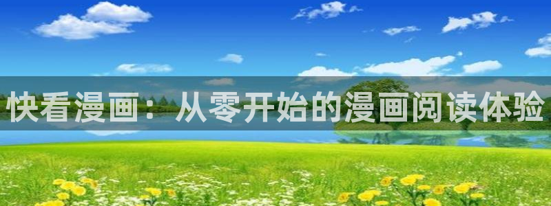 奇漫屋漫画下拉式漫画：快看漫画：从零开始的漫画阅读体验