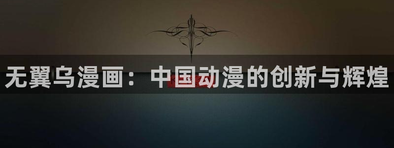 万人之上漫画免费下拉式奇漫屋：无翼乌漫画：中国动漫的创新与辉煌