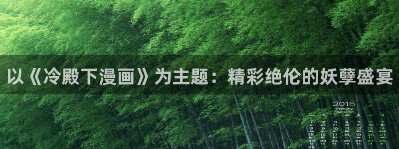 漫画免费观看漫画大全看漫画下拉式奇漫屋：以《冷殿下漫画》为主题：精彩绝伦的妖孽盛宴