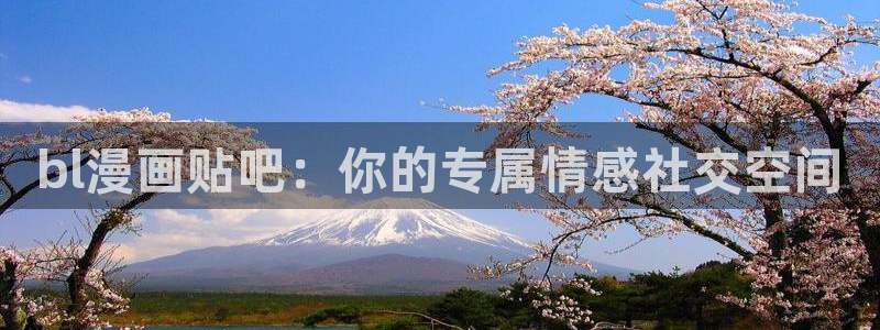 似锦漫画免费下拉式奇漫屋：bl漫画贴吧：你的专属情感社交空间