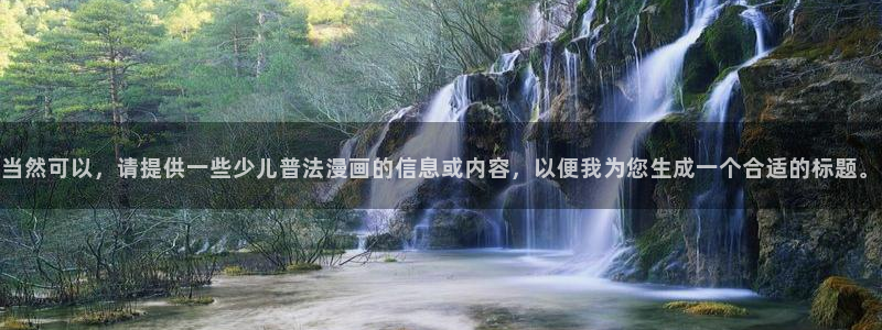 奇漫屋免费漫画下拉：当然可以，请提供一些少儿普法漫画的信息或内容，以便我为您生成一个合适的标题。