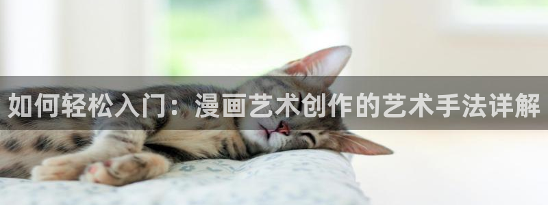 怪奇杂货店漫画免费下拉式奇漫屋：如何轻松入门：漫画艺术创作的艺术手法详解