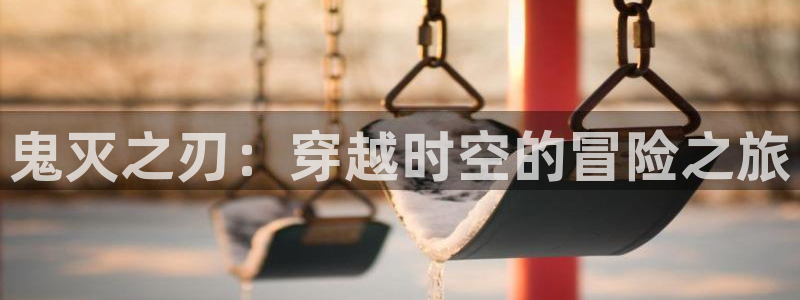 漫画免费奇漫屋：鬼灭之刃：穿越时空的冒险之旅