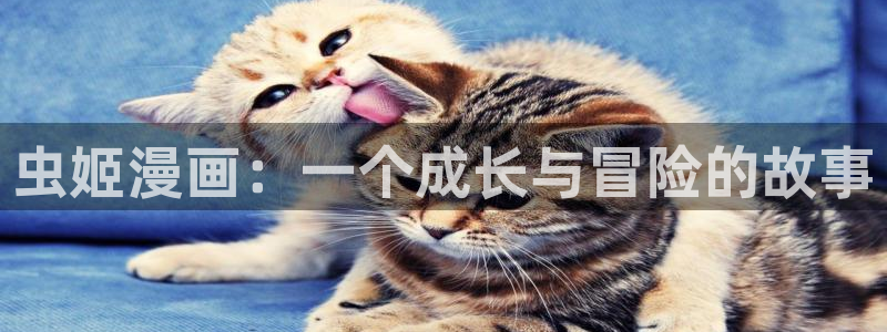 奇漫屋画免费下拉式奇漫屋漫画：虫姬漫画：一个成长与冒险的故事