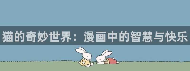 大王饶命漫画下拉式奇漫屋：猫的奇妙世界：漫画中的智慧与快乐