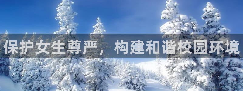 脱缰奇漫屋下拉式(免费漫画)：保护女生尊严，构建和谐校园环境