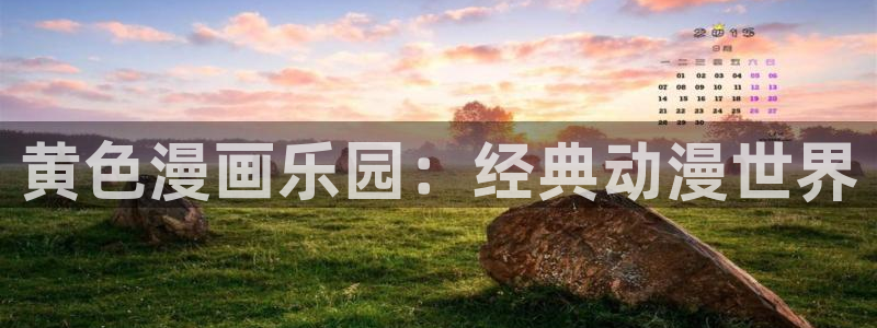 元尊漫画免费观看全集下拉式漫画奇漫屋：黄色漫画乐园：经典动漫世界