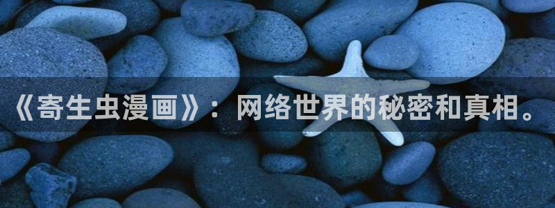 奇漫屋免费漫画下拉式阅读在线看：《寄生虫漫画》：网络世界的秘密和真相。