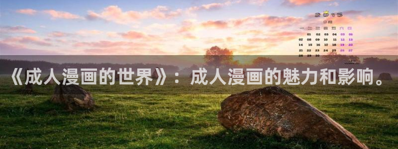 奇漫屋漫画下拉式奇漫屋漫画免费阅读魔咒：《成人漫画的世界》：成人漫画的魅力和影响。