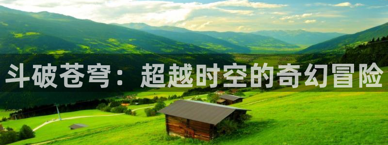 奇漫屋：斗破苍穹：超越时空的奇幻冒险