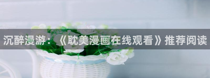 似锦漫画免费下拉式奇漫屋
