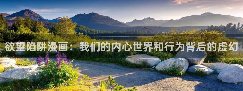 大公阁下漫画(下拉式)奇漫屋：欲望陷阱漫画：我们的内心世界和行为背后的虚幻