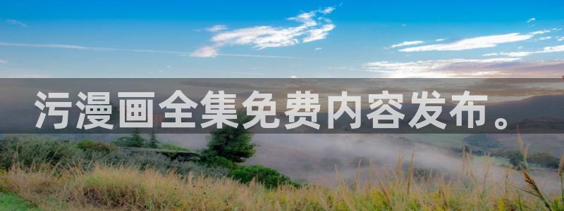 漫画奇漫屋下拉式