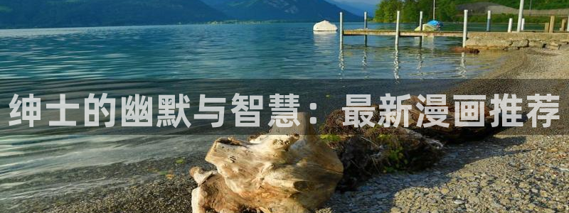宦妃天下漫画免费下拉式奇漫屋：绅士的幽默与智慧：最新漫画推荐