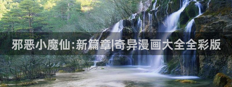 奇漫屋免费观看下拉式漫画：邪恶小魔仙:新篇章|奇异漫画大全全彩版